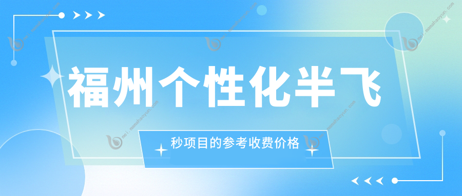 福州个性化半飞秒项目的参考收费价格表
