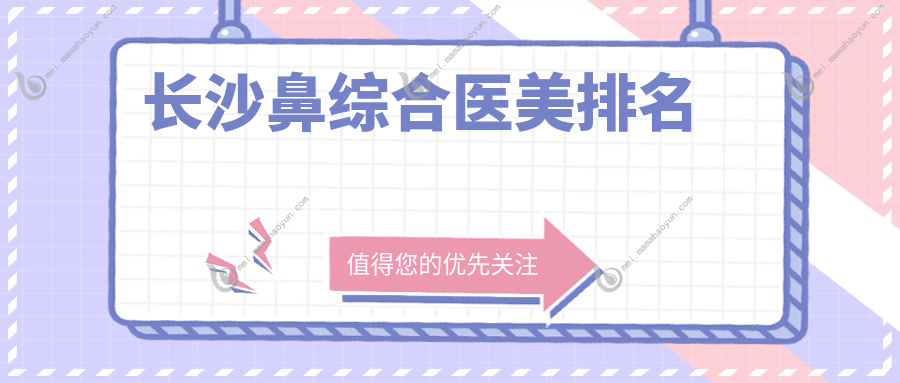 长沙鼻综合医美排名