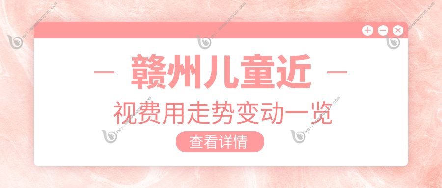 赣州儿童近视费用走势变动一览
