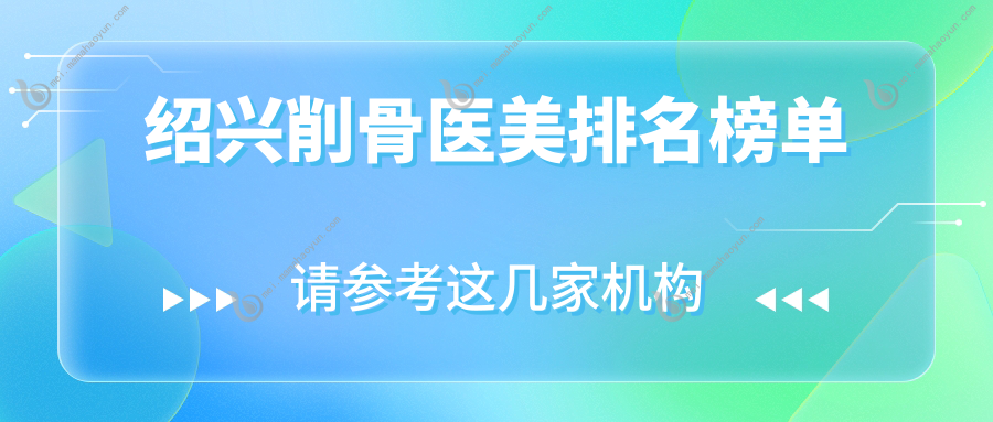 绍兴削骨医美排名榜单