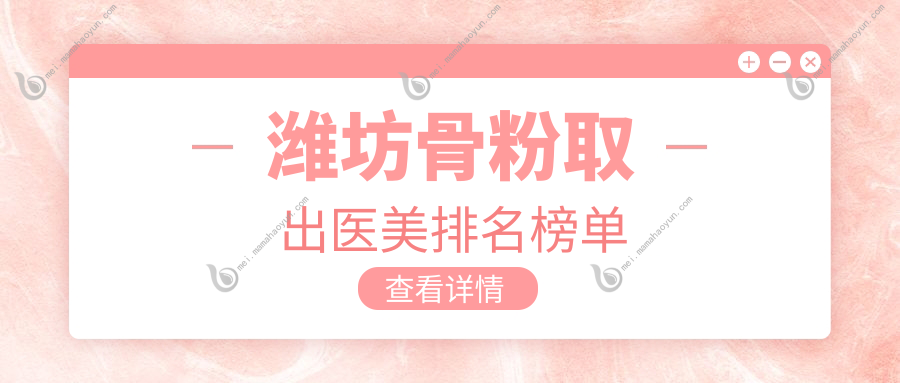 潍坊骨粉取出医美排名榜单
