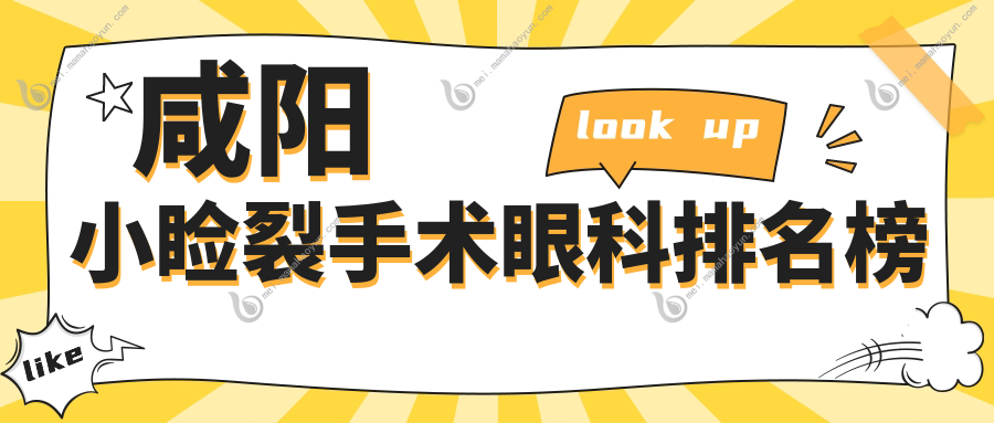 咸阳小睑裂手术眼科排名榜