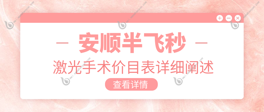 安顺半飞秒激光手术价目表详细阐述