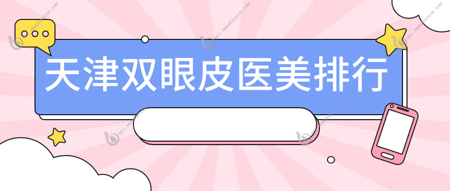 天津双眼皮医美排行