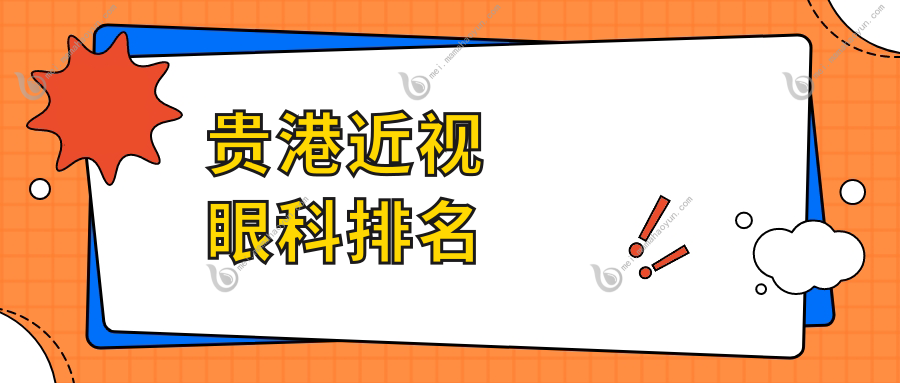 贵港近视眼科排名
