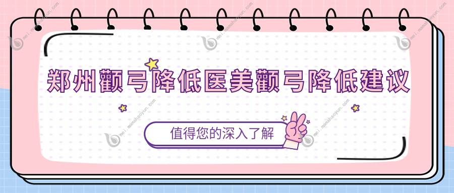 郑州颧弓降低医美颧弓降低建议