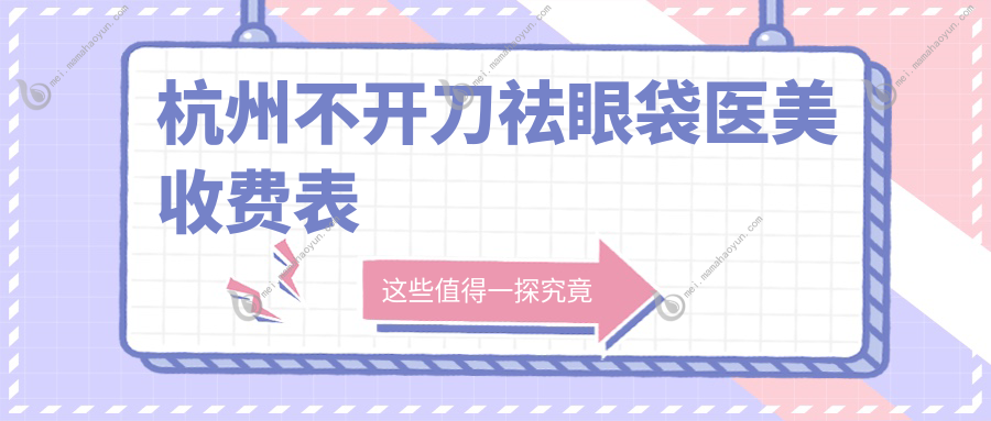 杭州不开刀祛眼袋医美收费表