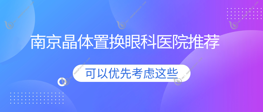 南京晶体置换眼科医院推荐