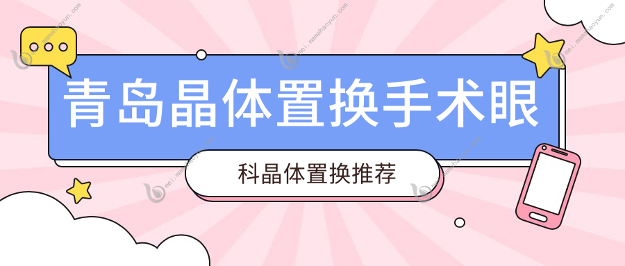 青岛晶体置换手术眼科晶体置换推荐