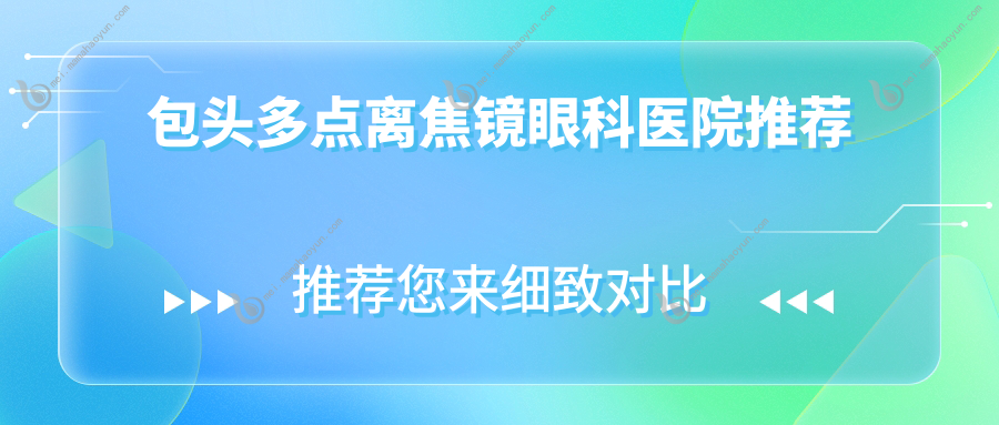 包头多点离焦镜眼科医院推荐