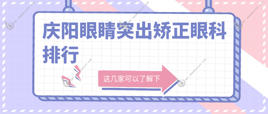 庆阳眼睛突出矫正眼科排行