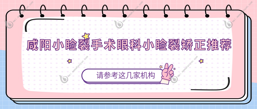 咸阳小睑裂手术眼科小睑裂矫正推荐