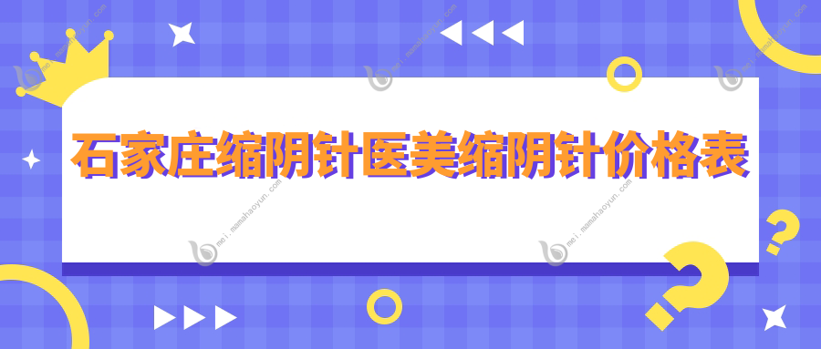 石家庄缩阴针医美缩阴针价格表