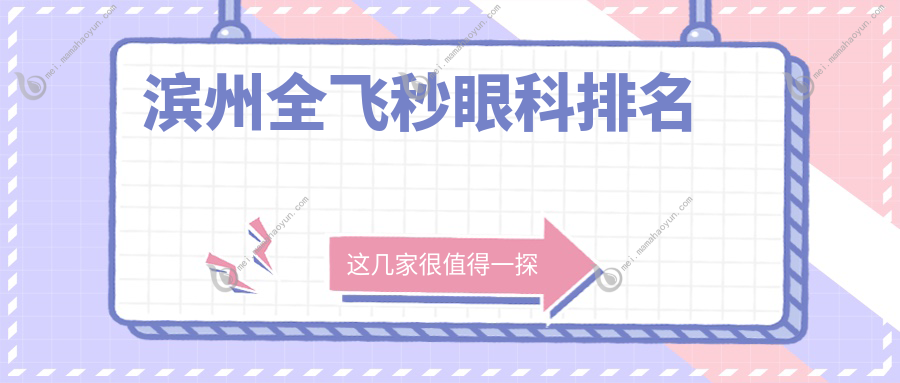 滨州全飞秒眼科排名