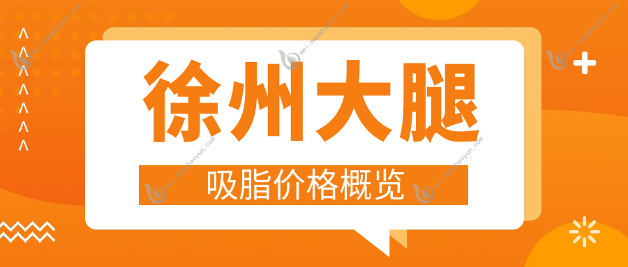 徐州大腿吸脂价格概览