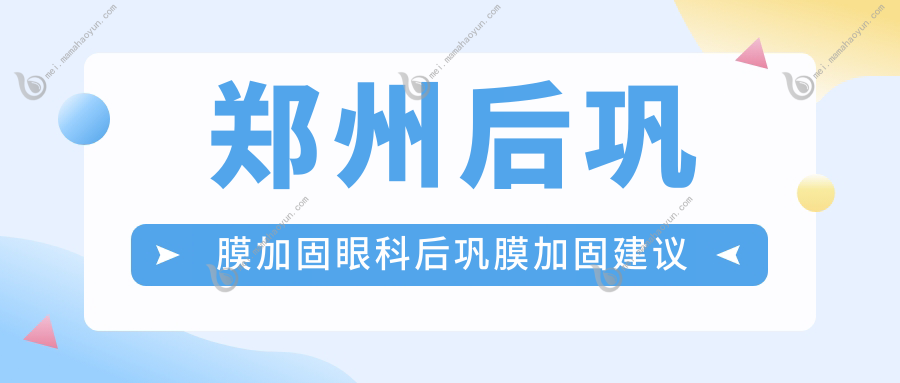 郑州后巩膜加固眼科后巩膜加固建议