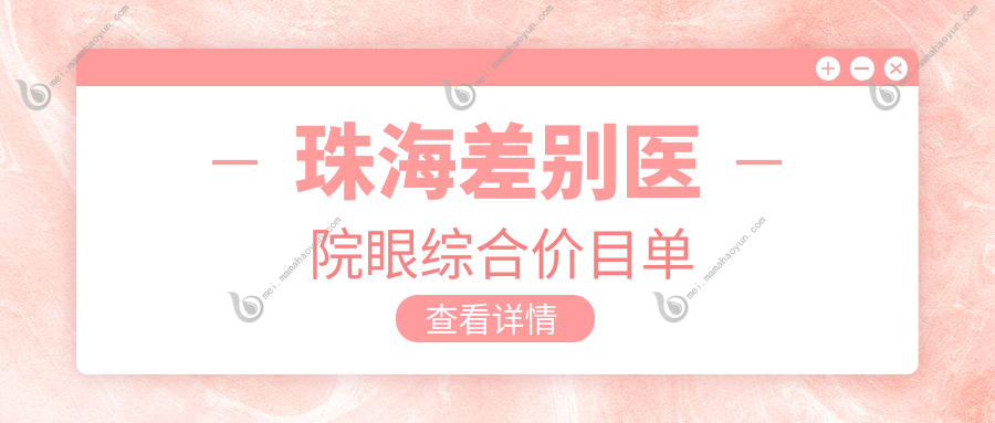 珠海差别医院眼综合价目单