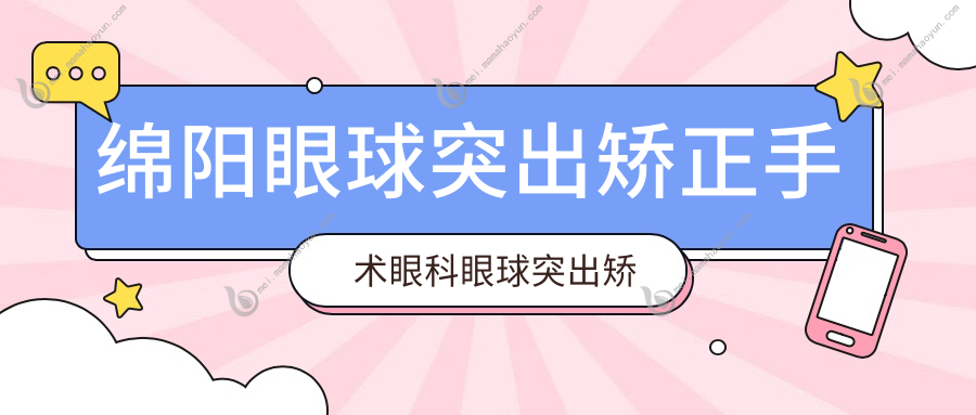 绵阳眼球突出矫正手术眼科眼球突出矫正价格表