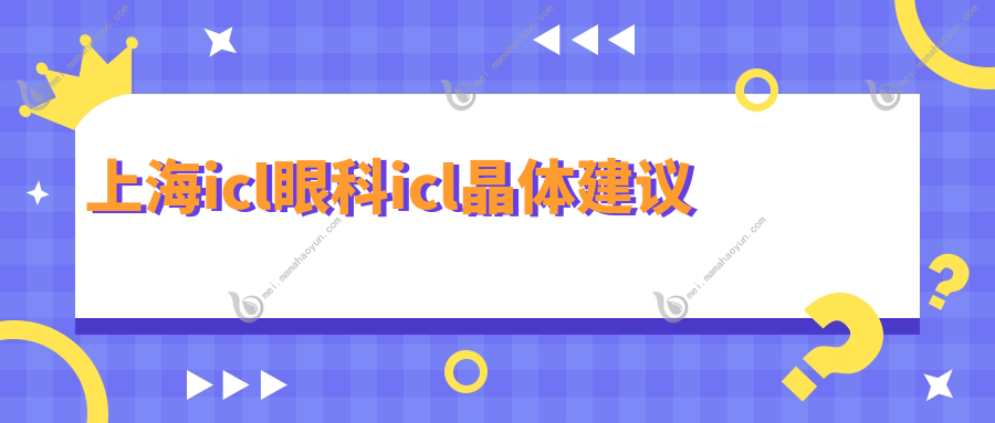 上海icl眼科icl晶体建议