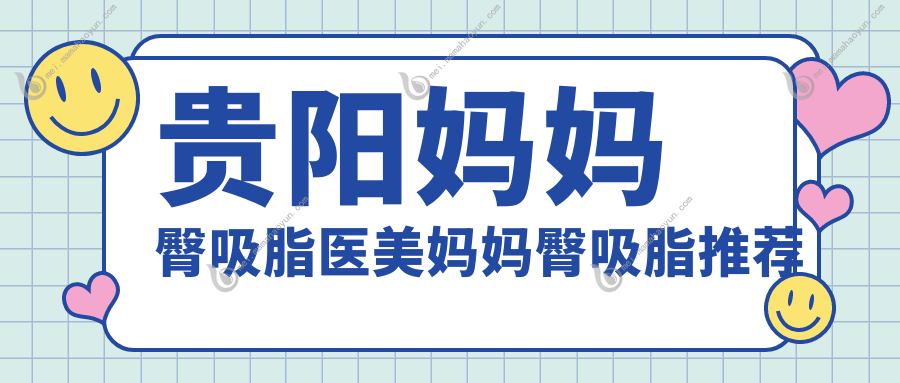贵阳妈妈臀吸脂医美妈妈臀吸脂推荐