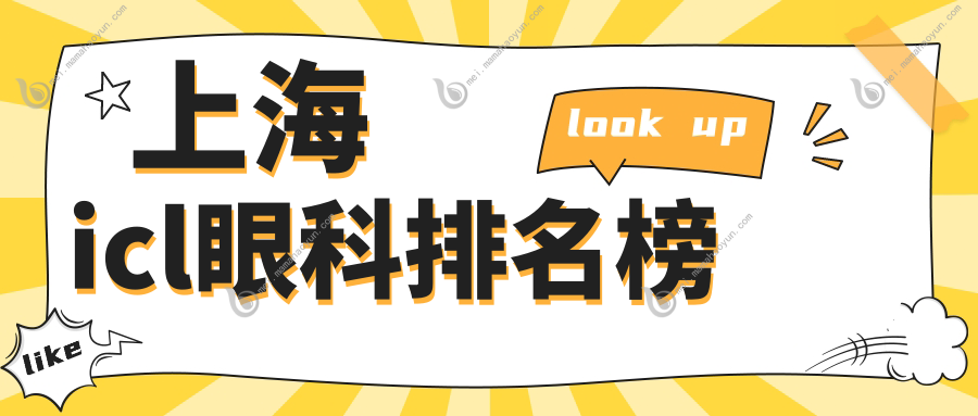 上海icl眼科排名榜