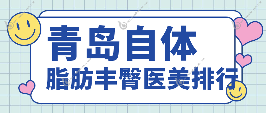 青岛自体脂肪丰臀医美排行