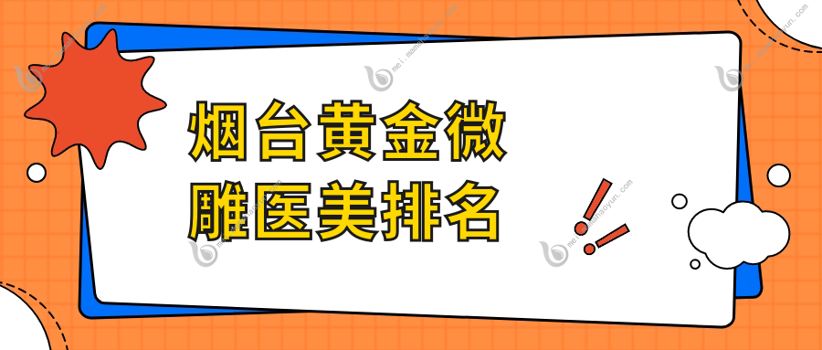 烟台黄金微雕医美排名