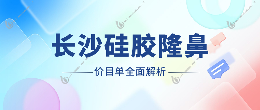 长沙硅胶隆鼻价目单全面解析