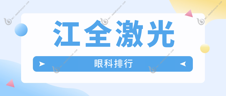 江全激光眼科排行