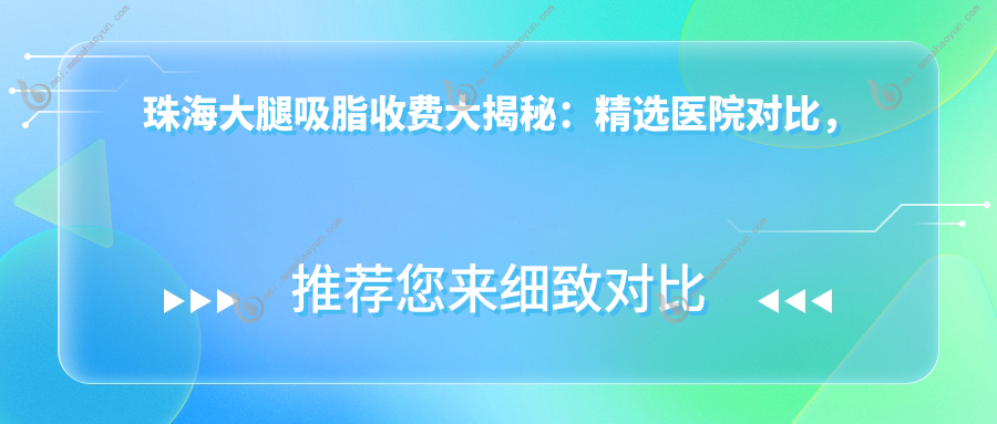 珠海大腿吸脂收费大揭秘：精选医院对比，安全塑形首选推荐