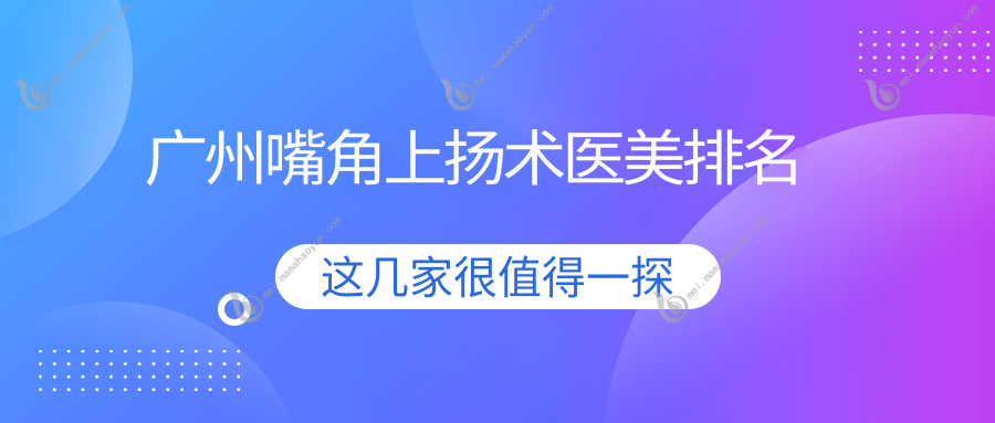 广州嘴角上扬术医美排名