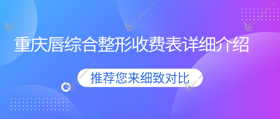 重庆唇综合整形收费表详细介绍