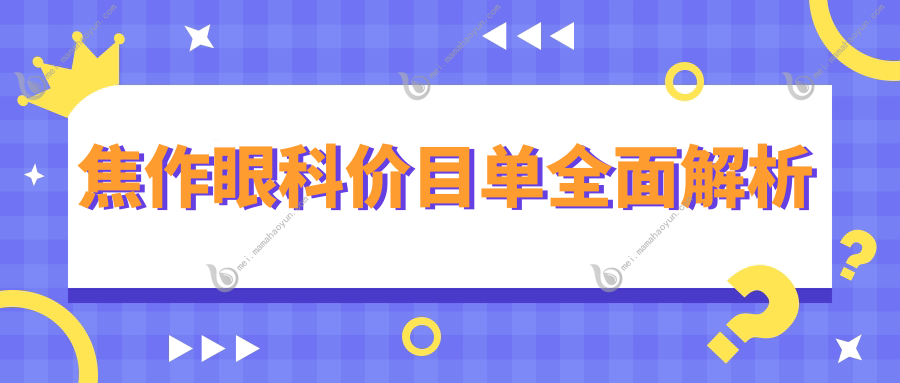 焦作眼科价目单全面解析