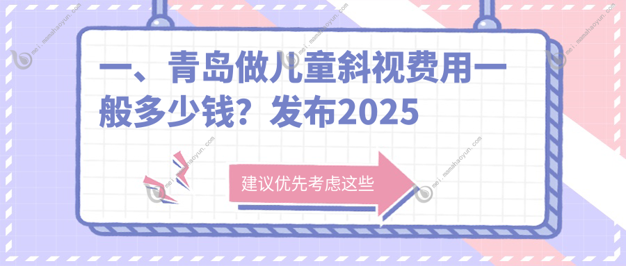 一、青岛做儿童斜视费用一般多少钱？发布2025青岛儿童斜视价格表