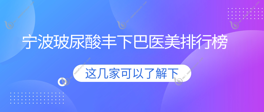 宁波玻尿酸丰下巴医美排行榜
