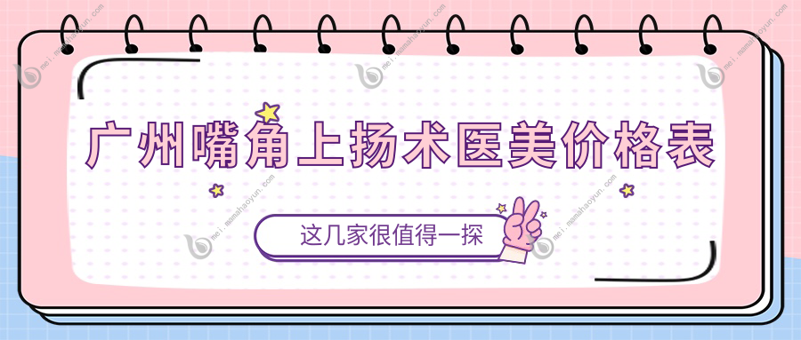 广州嘴角上扬术医美价格表