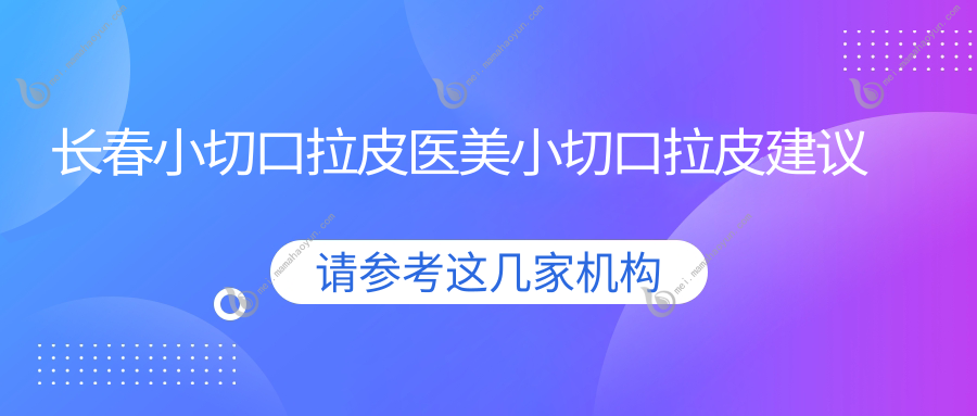 长春小切口拉皮医美小切口拉皮建议