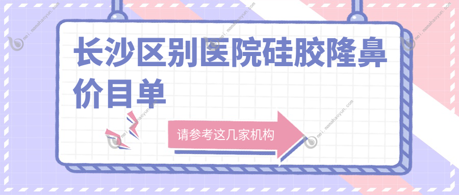 长沙区别医院硅胶隆鼻价目单