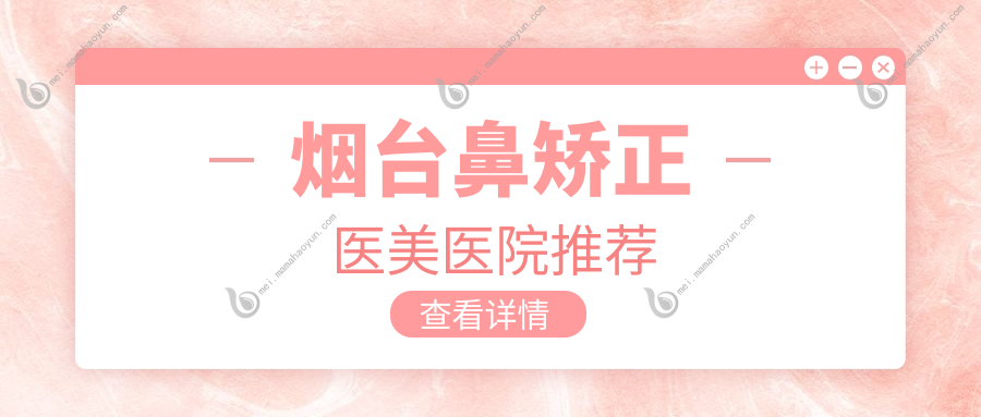烟台鼻矫正医美医院推荐