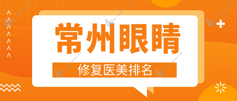 常州眼睛修复医美排名