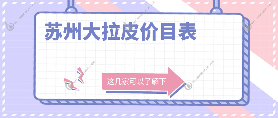 苏州大拉皮价目表