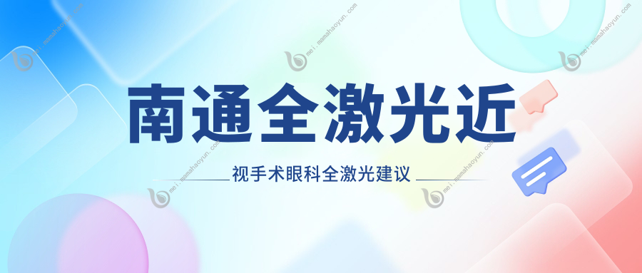 南通全激光近视手术眼科全激光建议
