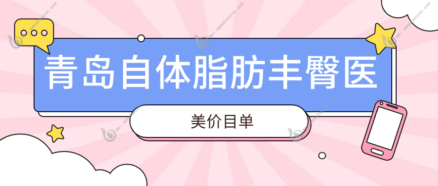 青岛自体脂肪丰臀医美价目单