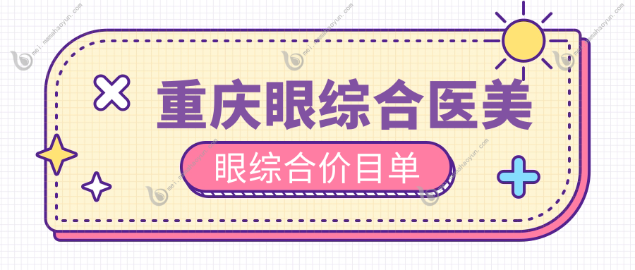 重庆眼综合医美眼综合价目单