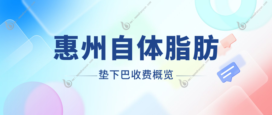 惠州自体脂肪垫下巴收费概览