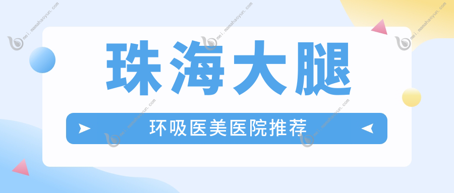 珠海大腿环吸医美医院推荐