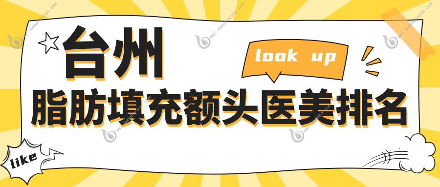 台州脂肪填充额头医美排名