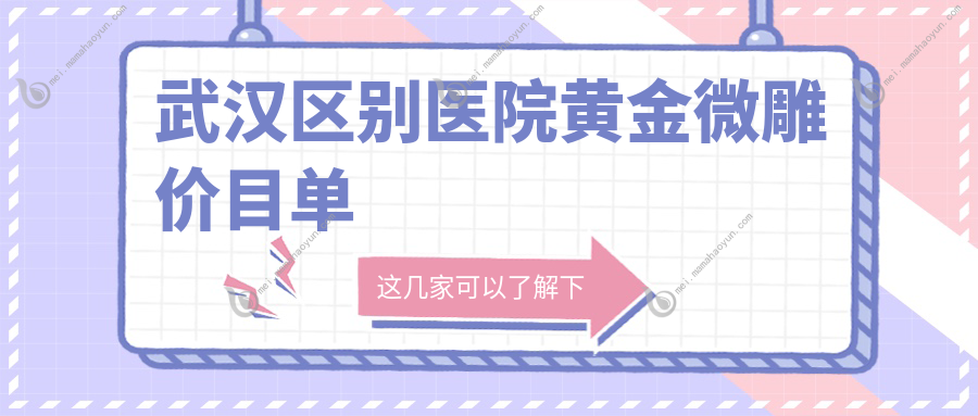 武汉区别医院黄金微雕价目单