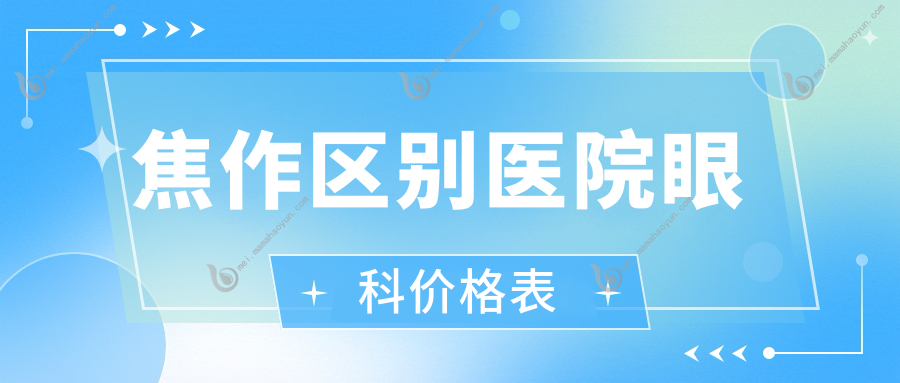 焦作区别医院眼科价格表