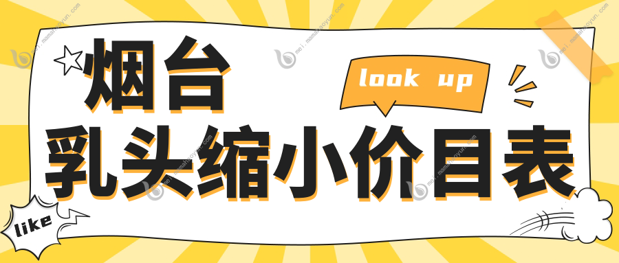烟台乳头缩小价目表